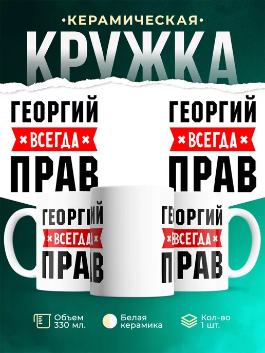 Кружка Георгий всегда
