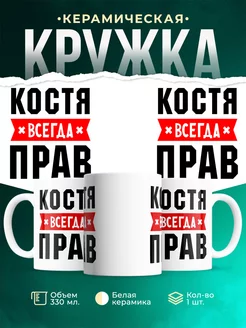 Кружка Костя всегда
