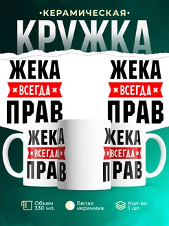 Кружка Жека всегда