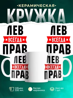 Кружка Лев всегда