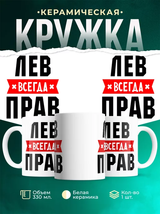 Кружка Лев всегда