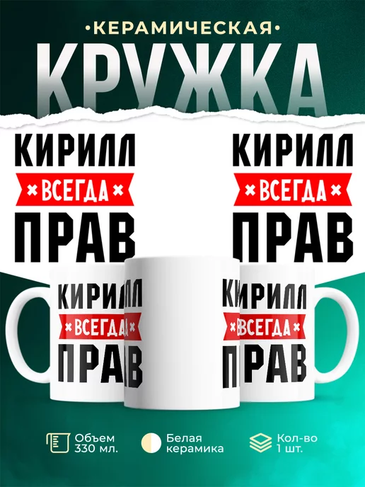 Кружка Кирилл всегда