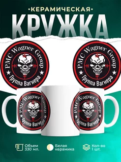 Кружка Группа Вагнера