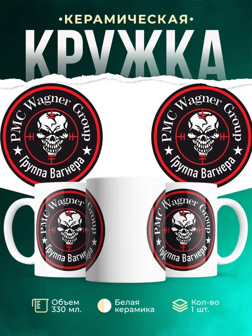 Кружка Группа Вагнера
