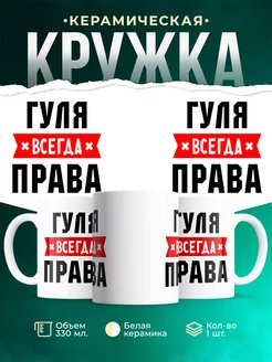Кружка Гуля всегда