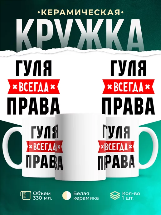 Кружка Гуля всегда