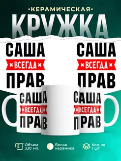 Кружка Саша всегда