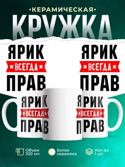Кружка Ярик всегда