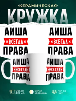 Кружка Аиша всегда