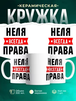 Кружка Неля всегда
