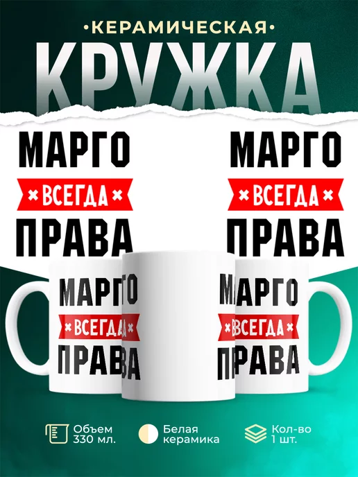 Кружка Марго всегда