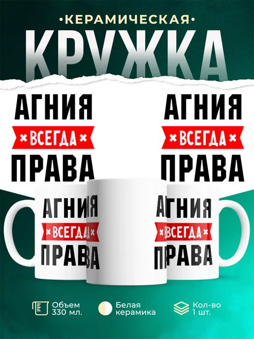 Кружка Агния всегда