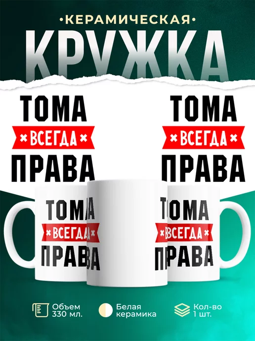 Кружка Тома всегда