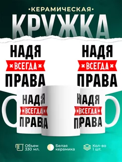 Кружка Надя всегда