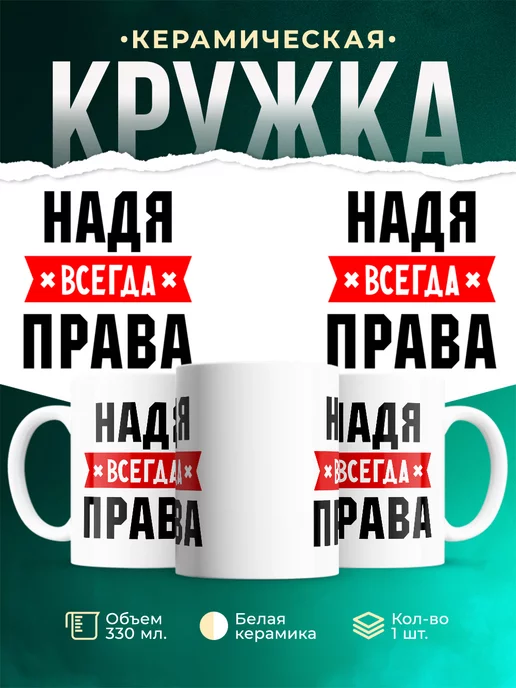 Кружка Надя всегда