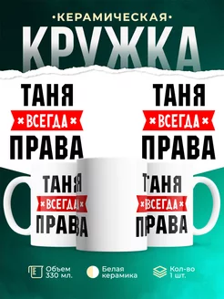 Кружка Таня всегда