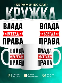 Кружка Влада всегда