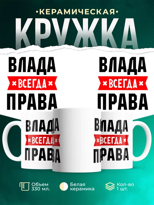 Кружка Влада всегда