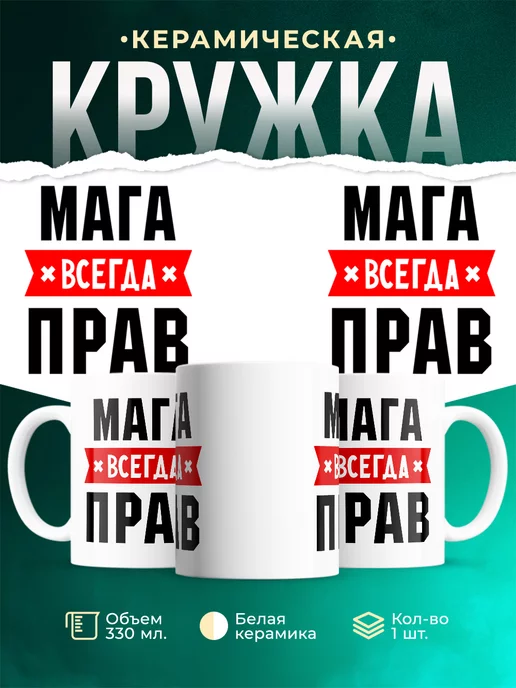 Кружка Мага всегда