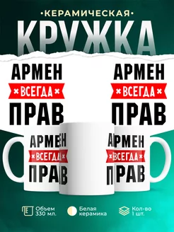 Кружка Армен всегда