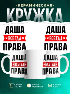 Кружка Даша всегда