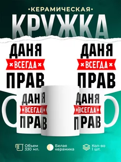 Кружка Даня всегда