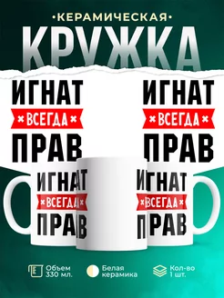Кружка Игнат всегда