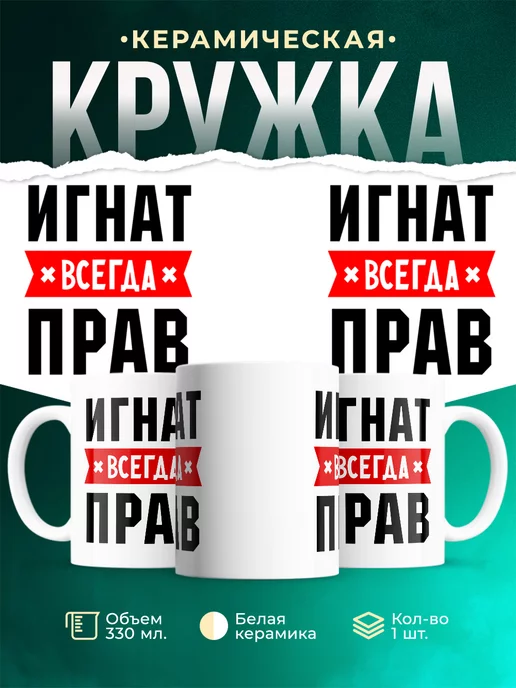 Кружка Игнат всегда