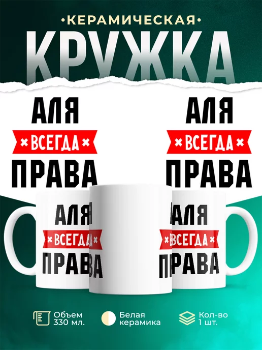 Кружка Аля всегда