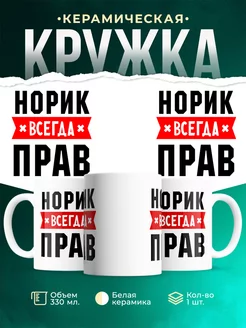 Кружка Норик всегда