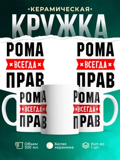 Кружка Рома всегда