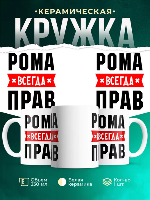 Кружка Рома всегда