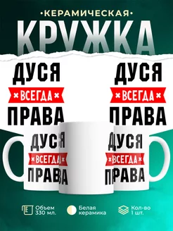 Кружка Дуся всегда