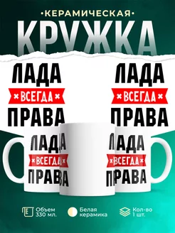 Кружка Лада всегда