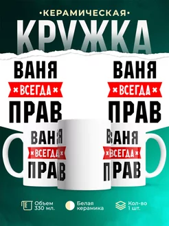 Кружка Ваня всегда