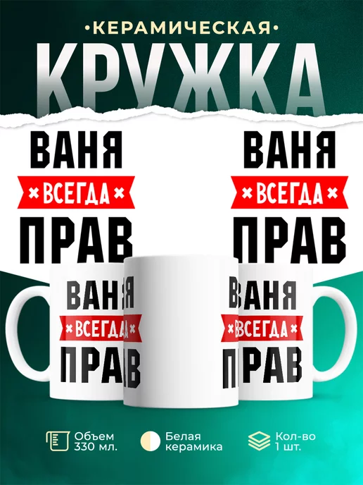 Кружка Ваня всегда