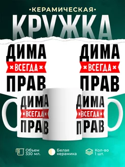 Кружка Дима всегда