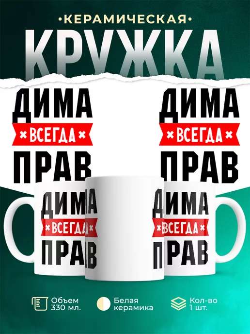 Кружка Дима всегда