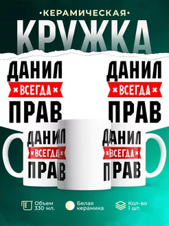 Кружка Данил всегда