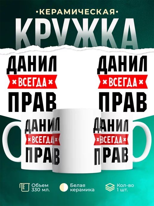Кружка Данил всегда