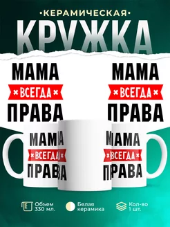 Кружка Мама всегда