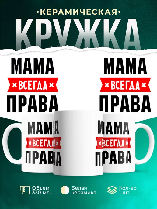 Кружка Мама всегда