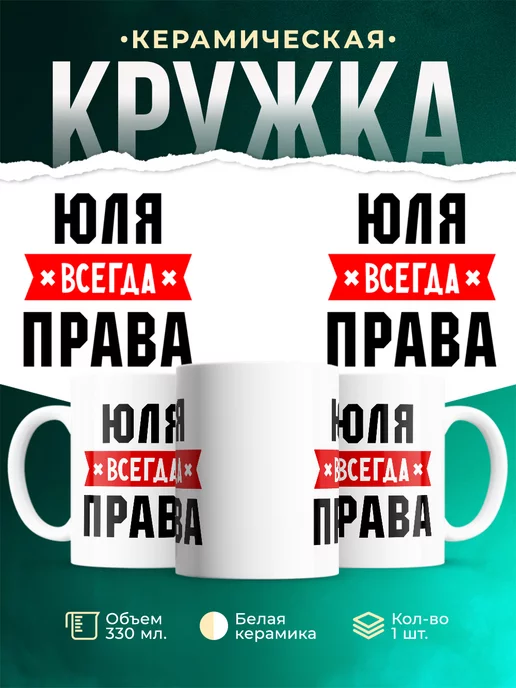 Кружка Юля всегда