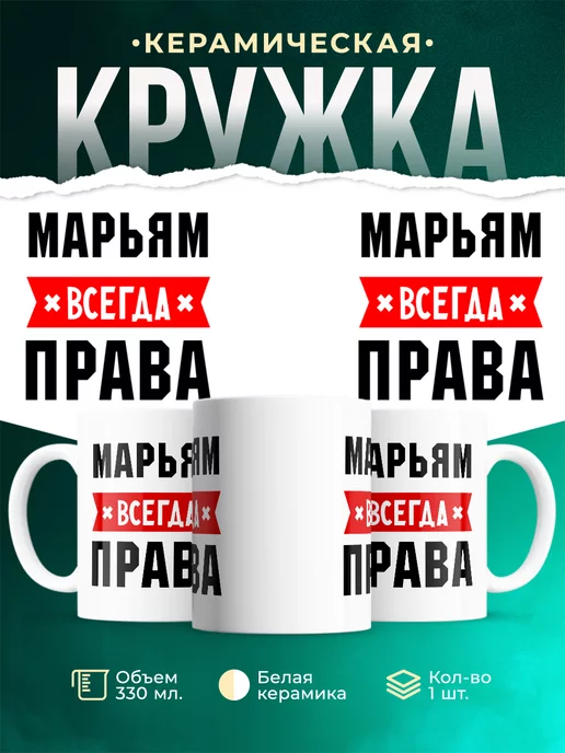 Кружка Марьям всегда