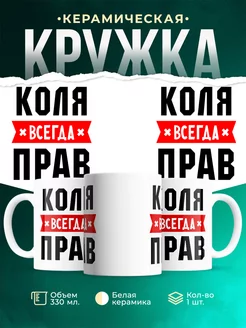 Кружка Коля всегда