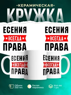 Кружка Есения всегда