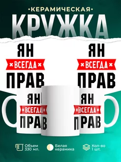 Кружка Ян всегда