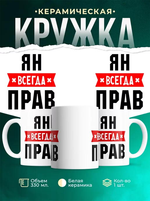 Кружка Ян всегда