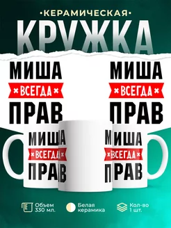Кружка Миша всегда