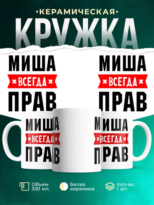 Кружка Миша всегда
